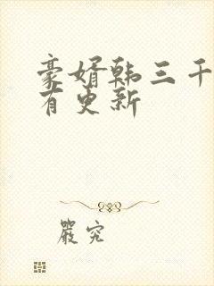 豪婿韩三千今天有更新