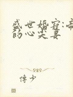 盛世婚宠:帝少的心尖妻封面