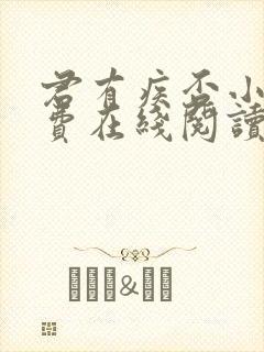 君有疾否小说免费在线阅读