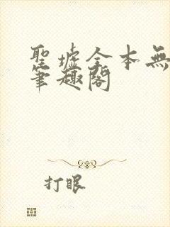 圣墟全本无弹窗笔趣阁