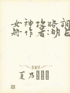 女神攻略调教手册作者:明日落花