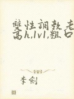 双性调教老师(高h,1v1,粗口调教)封面