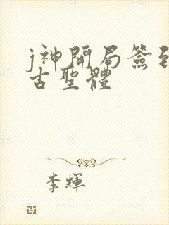 j神开局签到荒古圣体