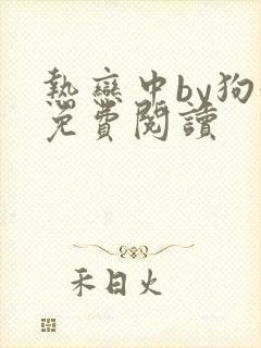 热恋中by狗娃免费阅读
