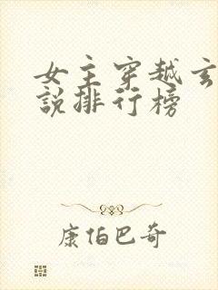女主穿越玄幻小说排行榜