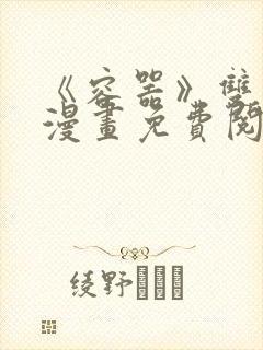 《容器》双男主漫画免费阅读