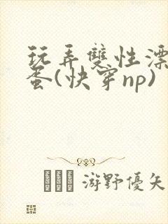 玩弄双性漂亮笨蛋(快穿np)