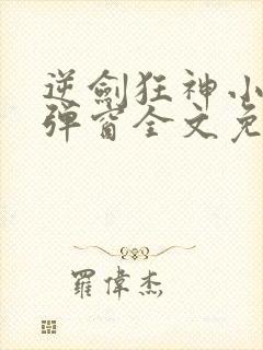 逆剑狂神小说无弹窗全文免费阅读封面