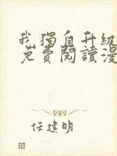 我独自升级全集免费阅读漫画