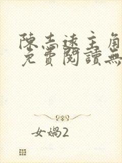 陈志远主角小说免费阅读无弹窗