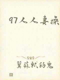 97人人妻操