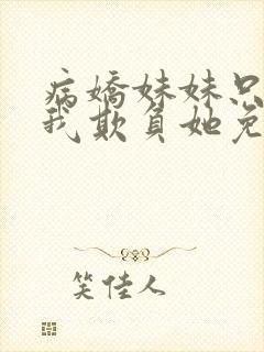 病娇妹妹只想让我欺负她免费漫画下拉式