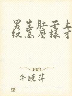 男生肚子上的皱纹怎么样才能去掉