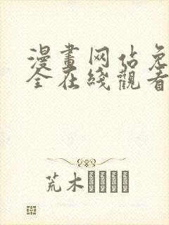 漫画网站免费大全在线观看