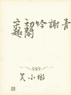 宋初吟谢青临笔趣阁