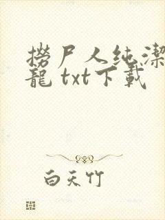 捞尸人纯洁滴小龙 txt下载封面