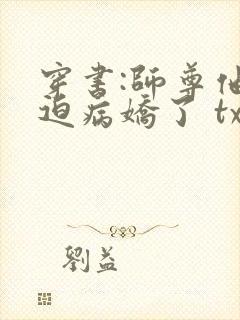 穿书:师尊他被迫病娇了 txt