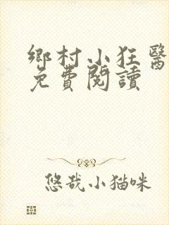 乡村小狂医全文免费阅读封面