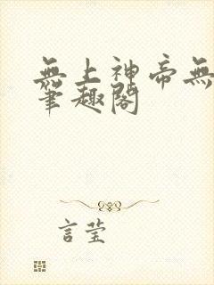无上神帝无弹窗笔趣阁封面