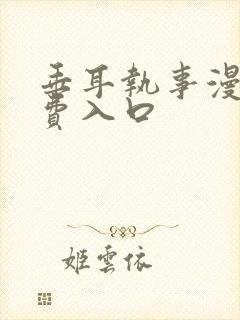垂耳执事漫画免费入口封面