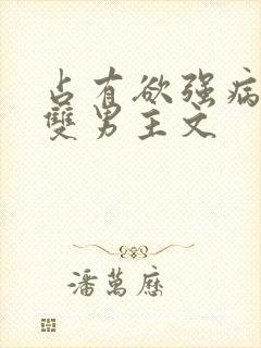 占有欲强病娇攻双男主文
