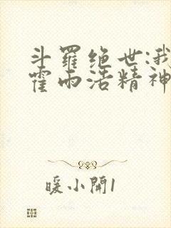 斗罗绝世:我,霍雨浩精神之主封面
