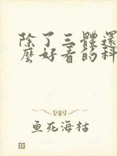 除了三体还有什么好看的科幻小说封面