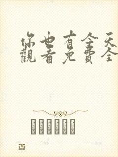 你也有今天在线观看免费全集完整版