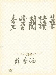 秦峰胡佳芸正版免费阅读笔趣阁