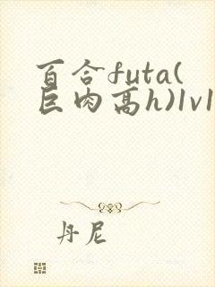 百合futa(巨肉高h)1v1封面