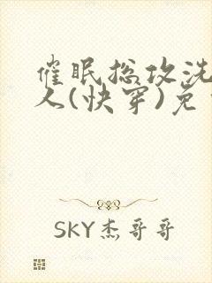催眠总攻洗脑美人(快穿)免费阅读