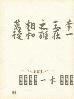 万相之王李洛最后和谁在一起