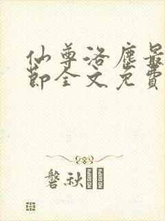 仙尊洛尘最新章节全文免费阅读