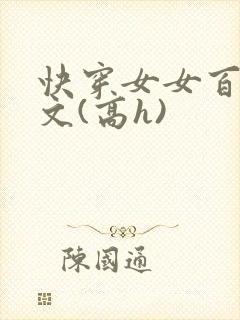 快穿女女百合爽文(高h)