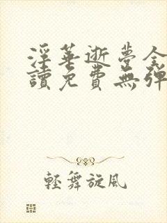 浮华逝梦全文阅读免费无弹窗笔趣