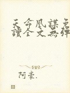 天命凰谋免费阅读全文无弹窗
