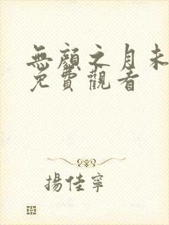 无颜之月未删减免费观看封面