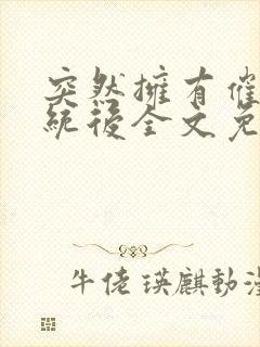 突然拥有催眠系统后全文免费阅读封面