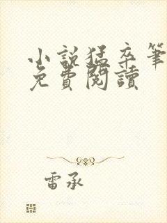 小说猛卒笔趣阁免费阅读
