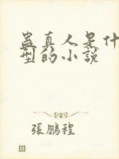 蛊真人是什么类型的小说