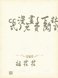 cc漫画(下拉式)免费阅读漫画星球