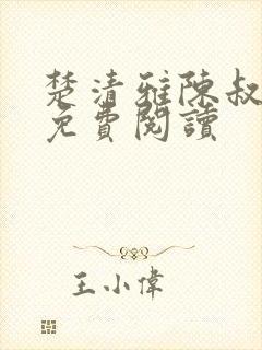 楚清雅陈叔正版免费阅读封面