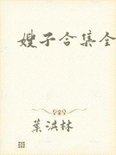 嫂子合集全文
