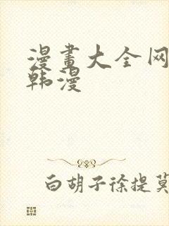 漫画大全网免费韩漫封面