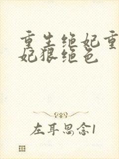 重生绝妃重生毒妃狠绝色