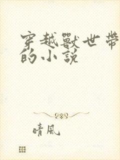 穿越兽世带空间的小说