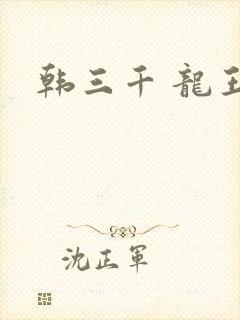 韩三千 龙王令封面