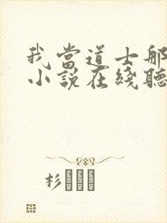 我当道士那些年小说在线听书封面