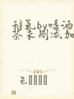 稚气by嗜酒吃茶未删减加番外txt