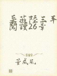 采薇陆三平免费阅读26章